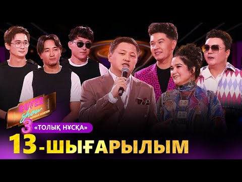 Видео: «COVER SHOW 3» Мейрамбек Бесбаевпен. 13-шығарылым / 13-выпуск КАВЕР ШОУ. ТОЛЫҚ нұсқа / ПОЛНАЯ версия