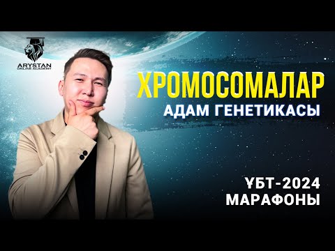 Видео: ҰБТ-2024: Хромосомаларды меңгеру | Адам генетикасы