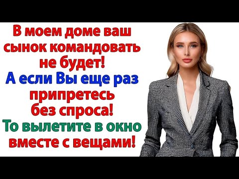 Видео: Квартиру купила я — и не позволю никому здесь командовать