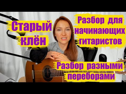 Видео: Как играть на гитаре песню - Старый клён. Разбор для начинающих и продолжающих разными переборами.
