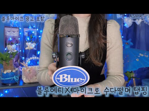 Видео: ASMR(русский субтитры) Blue Yeti X Шепотом и Нажатие | Новый микрофон | 블루예티X 마이크로 수다떨며 탭핑