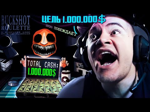 Видео: ДЕРЗКО ХОЧЕТ ВЫИГРАТЬ 1.000.000 $ В РУССКОЙ РУЛЕТКЕ BUCKSHOT ROULETTE!