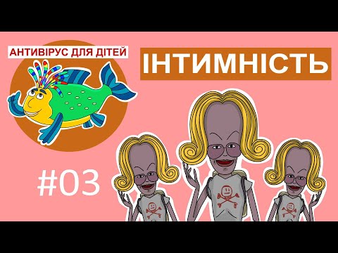 Видео: Дитяча програма 🐟 Антивірус для дітей – Інтимність