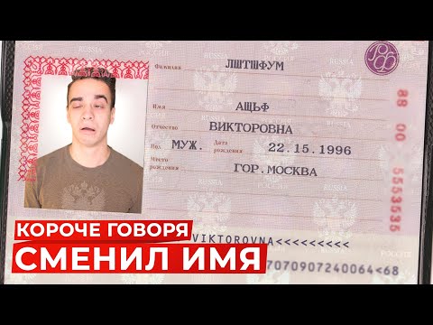 Видео: КОРОЧЕ ГОВОРЯ, СМЕНИЛ ИМЯ