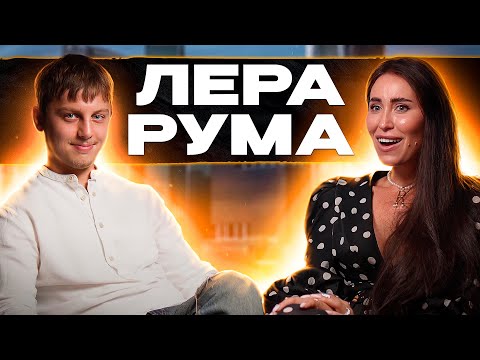Видео: Лера Рума. Депрессия. Черняк дядя Леры? Духовность. Уровни души. Кто правит миром?