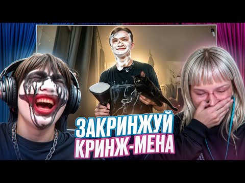 Видео: ЗАКРИНЖУЙ КРИНЖ-МЕНА