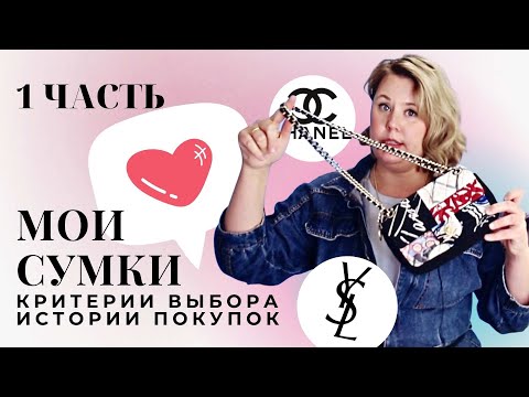 Видео: МОЯ КОЛЛЕКЦИЯ СУМОК  - ЧАСТЬ 1 | КАК Я ВЫБИРАЮ СУМКИ  ЛЮКСОВОГО СЕГМЕНТА?