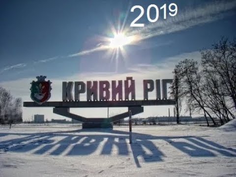 Видео: Кривбасс 2019