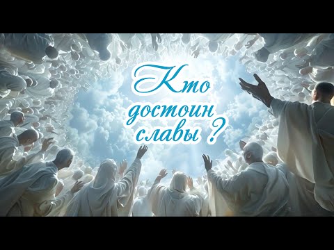 Видео: Будем славить Его
