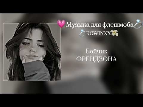 Видео: Музыка для флешмоба|все песни с названием|