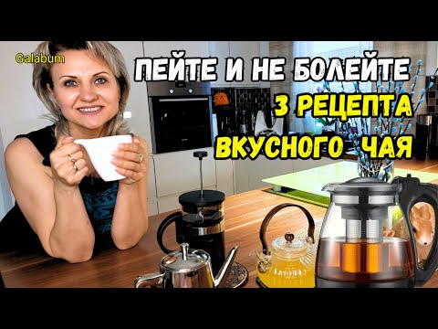 Видео: УСТАЛОСТЬ, ЛЕНЬ И ПРОСТУДА НАС ПОКИНУЛИ. Эти ЧАИ выручают нас всегда. @galabum