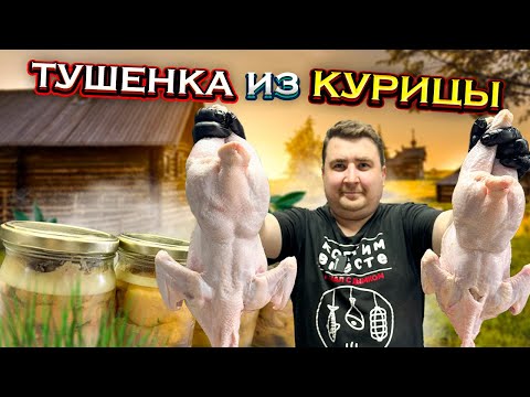 Видео: Как сделать вкусную ТУШЕНКУ из КУРИЦЫ в автоклаве??? Простейший рецепт.