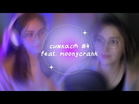 Видео: симкаст #4 (feat. moony crank): обсуждаем лицемерие симмеров, ванильные династии и просто крысим