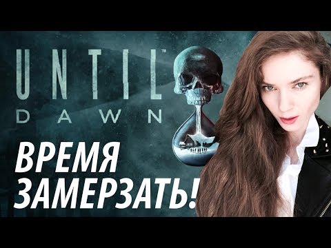Видео: ВЫ ДАВНО ЭТОГО ЖДАЛИ! — UNTIL DAWN #1 полное прохождение на русском языке