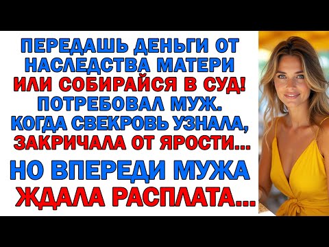 Видео: Свекровь мечтала о моих деньгах, но я захлопнула перед ней дверь навсегда!