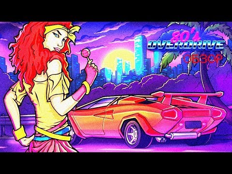 Видео: Обзор 80's Overdrive