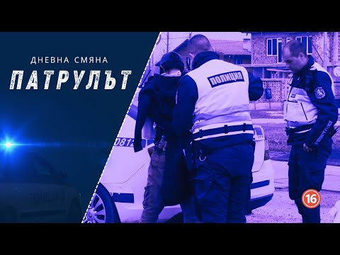 Видео: Дневна смяна 8 РУ | Патрулът | Епизод 16