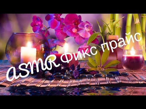 Видео: АСМР / ФИКС ПРАЙС , Магнит-косметик / Тихий голос ,местами переходящий в шепот