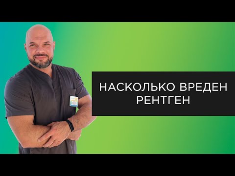 Видео: Насколько вреден рентген | Мифы о рентгене