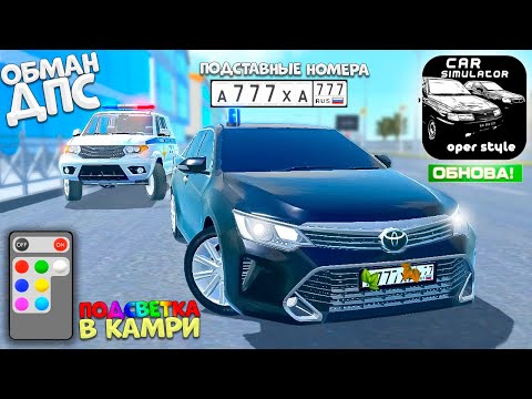 Видео: КАМРИ ПРОТИВ ДПС В РЕАЛ ОПЕР СИТИ ! ПРОВЕРКА ПОЛИЦИИ ОПЕРСКИЙ ШТРАФ! ОБНОВЛЕНИЕ 1.4.4 REAL OPER CITY