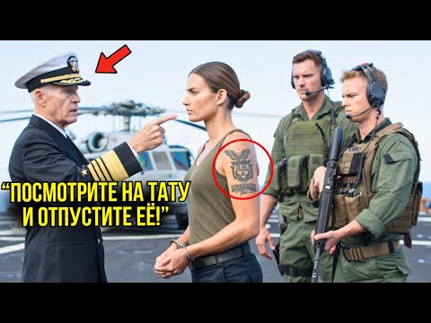 Видео: Девушку Задержали За Обман — Пока Командующий Не Узнал Секретную Метку "Морских Котиков"