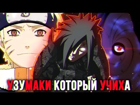 Видео: Узумаки который стал Учихой | Учихи Спасли Маленького Наруто | Альтернативный Сюжет Наруто Часть 5