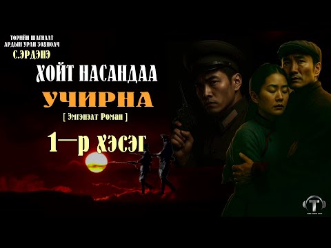 Видео: [ ХОЙТ НАСАНДАА УЧИРНА ] Эмгэнэлт Роман. 1-р хэсэг. Усан мөрт хэмээх тэргүүн бүлэг.