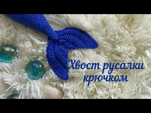 Видео: Хвост русалки крючком. Мастер-класс по вязанию крючком.