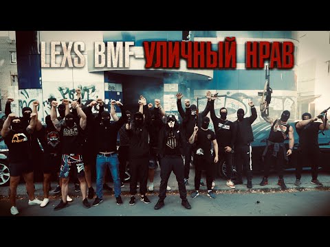 Видео: LEXS BMF - Уличный нрав (Премьера клипа 2020)