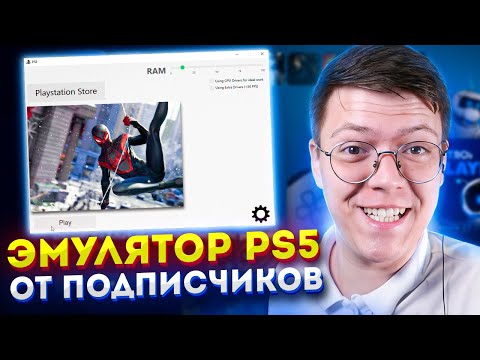 Видео: СКАЧАЛ ЭМУЛЯТОР PS5 ОТ ПОДПИСЧИКА, проверка! разоблачение ВИРУСНЫХ ПРОГРАММ ОТ ПОДПИСЧИКОВ!