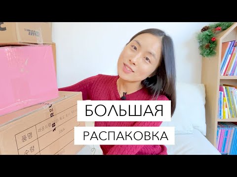 Видео: РАСПАКОВКА - МНОГО НОВОЙ КОРЕЙСКОЙ КОСМЕТИКИ