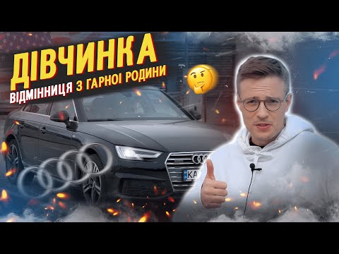 Видео: Audi A4 b9 із США. Кращий компактний седан?