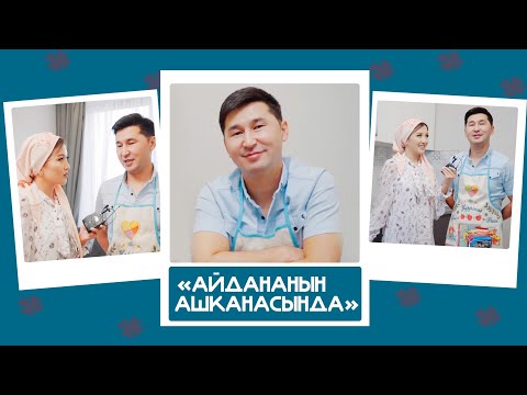 Видео: "Айдананын ашканасында" - Аваз Акимов: "Эркек тамак жасаса эч нерсе болбойт" деп ойлойм