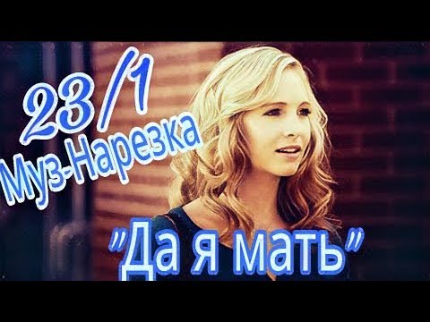 Видео: Музыкальная нарезка - Дневники вампира + Волчонок