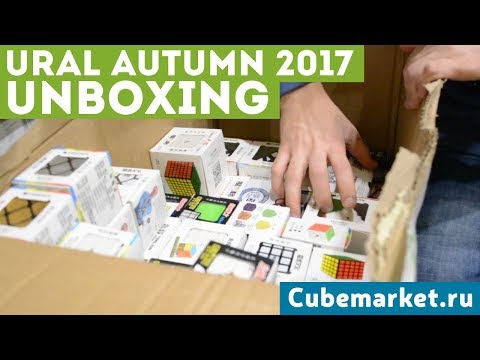 Видео: Огромный анбоксинг! Головоломки для Ural Autumn 2017 | Кубмаркет