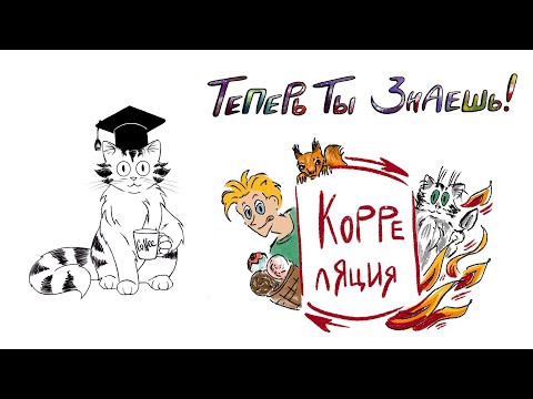 Видео: Почему корреляция не синоним причинности?