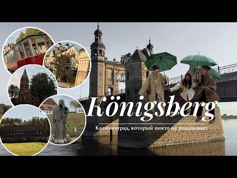 Видео: 6. VLOG КАЛИНИНГРАД 🚡Калининград, который не показывают!Скрытые локации без туристов