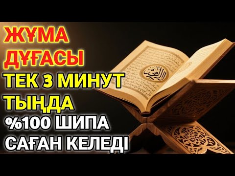 Видео: 🕋ЖҰМА КҮНІНІҢ ШИПА ДУҒАСЫ!АЛЛАНЫҢ ҚАЛАУЫМЕН ТЕК 1 РЕТ ТЫҢДАСАҢ, ДЕНСАУЛЫҒЫҢ ҚАЙТА ҚАЛПЫНА КЕЛЕДІ