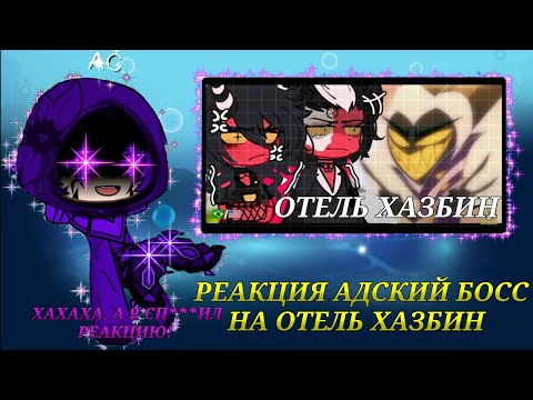 Видео: Реакция Адский Босс на Отель Хазбин // GACHA CLUB // Перевод на русский!