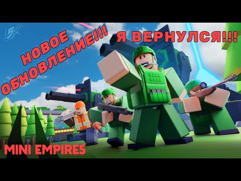 Видео: НОВОЕ ОБНОВЛЕНИЕ!!! Я ВЕРНУЛСЯ В MINI EMPIRES В РОБЛОКС!!!