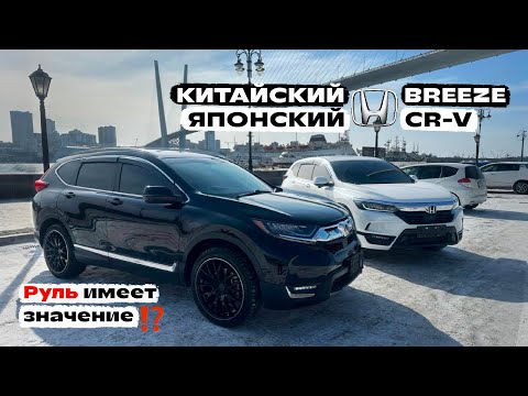 Видео: HONDA НА ЛЕВОМ РУЛЕ ⁉️ КИТАЙСКИЙ BREEZE ИЛИ ЯПОНСКИЙ CR-V ❓ОБЗОР И ЦЕНЫ 💰