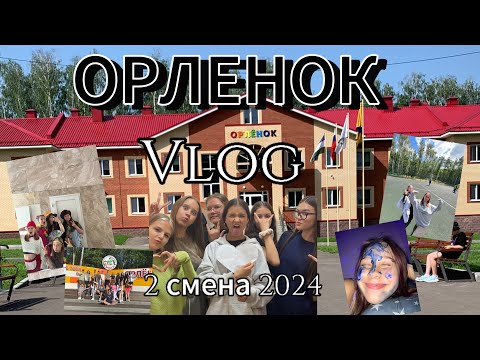 Видео: МАУ ДОЛ Орлёнок, илишевский район🦅/ влог 2 смены 2024/ обзор 💘