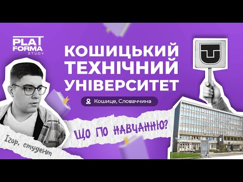 Видео: Навчання в Словаччині: Як вступити в Технічний університет в Кошице | Студентське життя + витрати