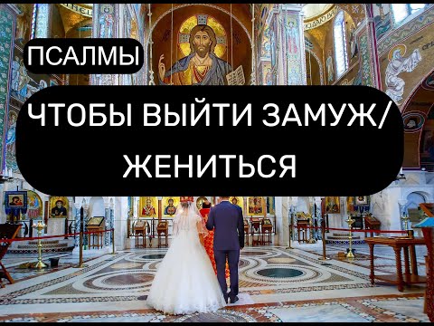 Видео: ЧТОБЫ ВЫЙТИ ЗАМУЖ/ ЖЕНИТЬСЯ