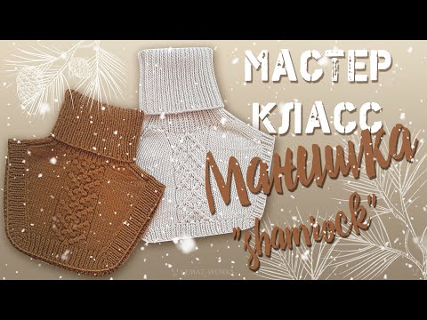Видео: Мастер Класс. Манишка "Shamrock"