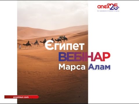 Видео: Навчальний вебінар за напрямком Марса Алам, Єгипет