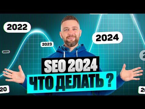 Видео: SEO продвижение 2024 / Продвижение сайта