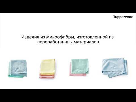 Видео: Микрофибра Tupperware