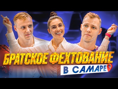 Видео: Братское фехтование в Самаре!