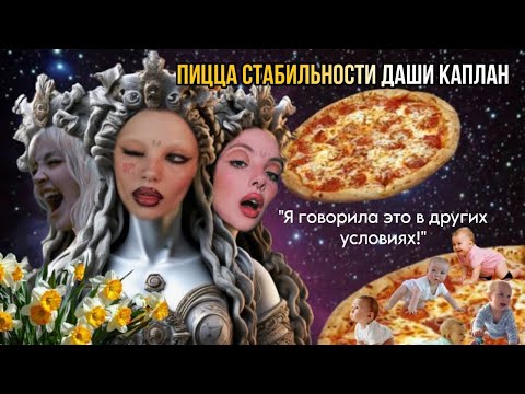 Видео: Пицца - кусочек стабильности в нестабильных мультимирах Дарьи Каплан